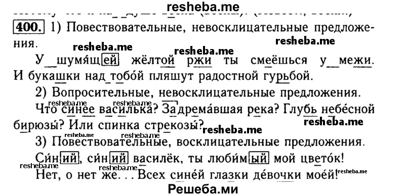     ГДЗ (Решебник №2) по
    русскому языку    3 класс
                Р.Н. Бунеев
     /        упражнение № / 400
    (продолжение 2)
    