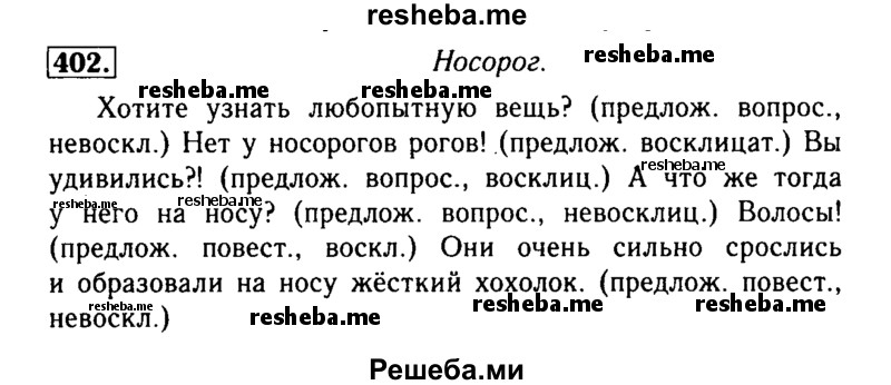     ГДЗ (Решебник №2) по
    русскому языку    3 класс
                Р.Н. Бунеев
     /        упражнение № / 402
    (продолжение 2)
    