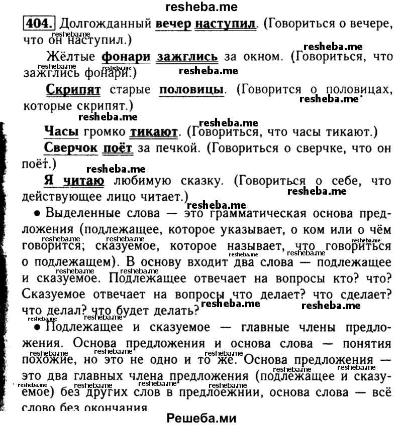     ГДЗ (Решебник №2) по
    русскому языку    3 класс
                Р.Н. Бунеев
     /        упражнение № / 404
    (продолжение 2)
    