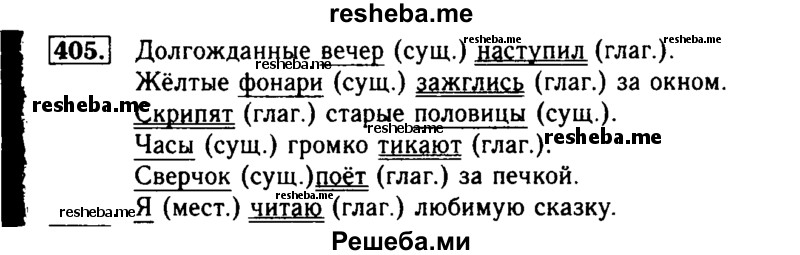     ГДЗ (Решебник №2) по
    русскому языку    3 класс
                Р.Н. Бунеев
     /        упражнение № / 405
    (продолжение 2)
    