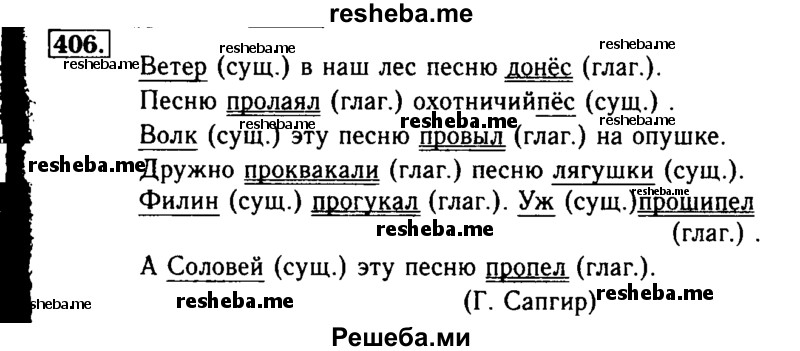     ГДЗ (Решебник №2) по
    русскому языку    3 класс
                Р.Н. Бунеев
     /        упражнение № / 406
    (продолжение 2)
    