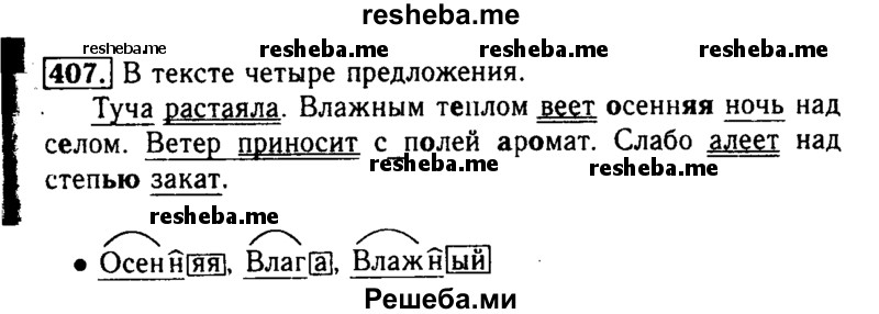     ГДЗ (Решебник №2) по
    русскому языку    3 класс
                Р.Н. Бунеев
     /        упражнение № / 407
    (продолжение 2)
    