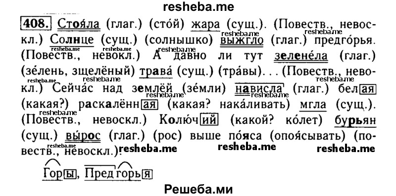     ГДЗ (Решебник №2) по
    русскому языку    3 класс
                Р.Н. Бунеев
     /        упражнение № / 408
    (продолжение 2)
    
