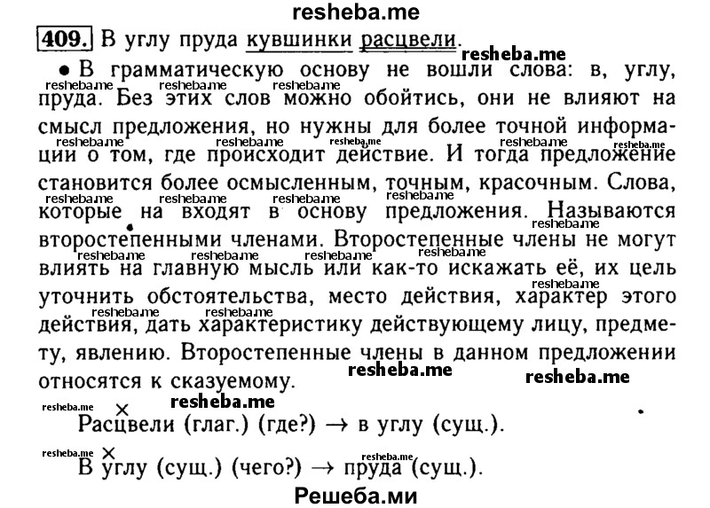     ГДЗ (Решебник №2) по
    русскому языку    3 класс
                Р.Н. Бунеев
     /        упражнение № / 409
    (продолжение 2)
    