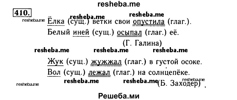     ГДЗ (Решебник №2) по
    русскому языку    3 класс
                Р.Н. Бунеев
     /        упражнение № / 410
    (продолжение 2)
    