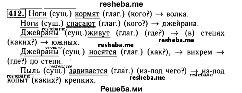     ГДЗ (Решебник №2) по
    русскому языку    3 класс
                Р.Н. Бунеев
     /        упражнение № / 412
    (продолжение 2)
    