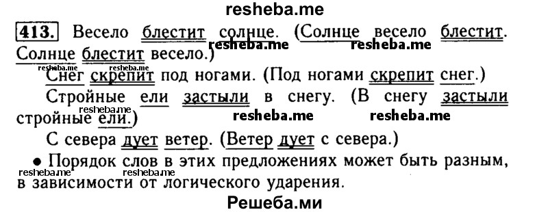     ГДЗ (Решебник №2) по
    русскому языку    3 класс
                Р.Н. Бунеев
     /        упражнение № / 413
    (продолжение 2)
    