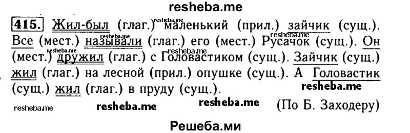     ГДЗ (Решебник №2) по
    русскому языку    3 класс
                Р.Н. Бунеев
     /        упражнение № / 415
    (продолжение 2)
    