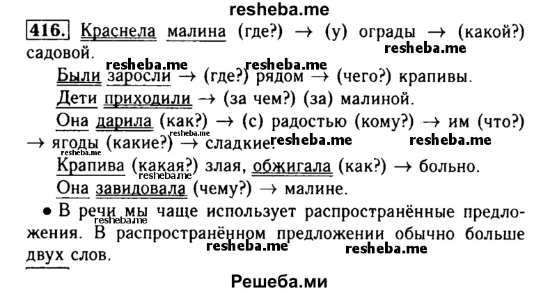     ГДЗ (Решебник №2) по
    русскому языку    3 класс
                Р.Н. Бунеев
     /        упражнение № / 416
    (продолжение 2)
    