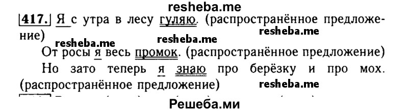     ГДЗ (Решебник №2) по
    русскому языку    3 класс
                Р.Н. Бунеев
     /        упражнение № / 417
    (продолжение 2)
    