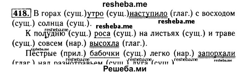     ГДЗ (Решебник №2) по
    русскому языку    3 класс
                Р.Н. Бунеев
     /        упражнение № / 418
    (продолжение 2)
    