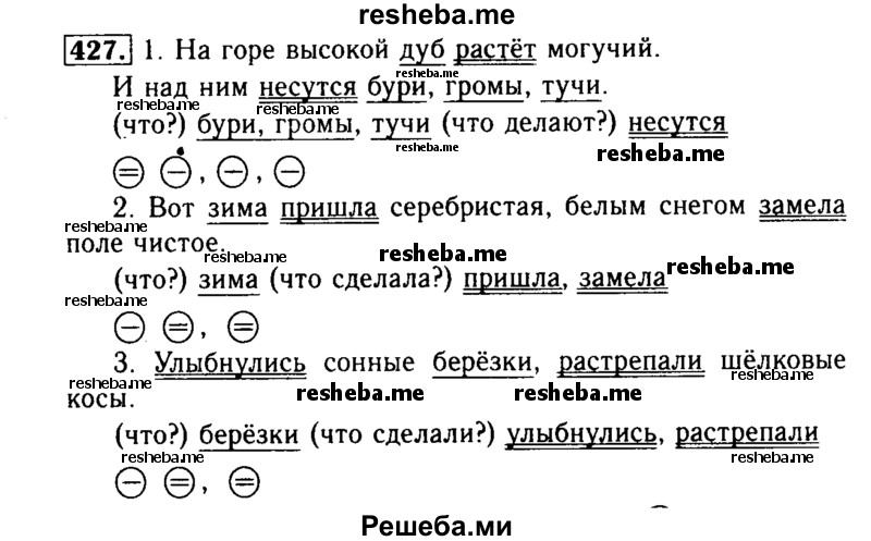     ГДЗ (Решебник №2) по
    русскому языку    3 класс
                Р.Н. Бунеев
     /        упражнение № / 427
    (продолжение 2)
    