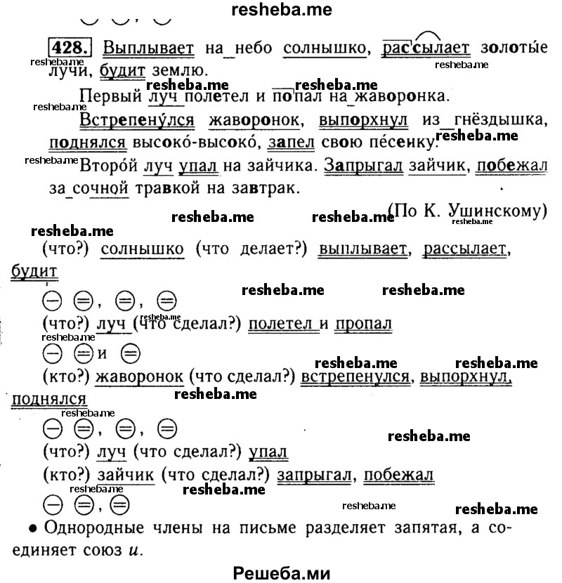     ГДЗ (Решебник №2) по
    русскому языку    3 класс
                Р.Н. Бунеев
     /        упражнение № / 428
    (продолжение 2)
    
