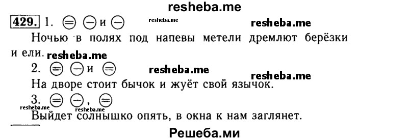     ГДЗ (Решебник №2) по
    русскому языку    3 класс
                Р.Н. Бунеев
     /        упражнение № / 429
    (продолжение 2)
    