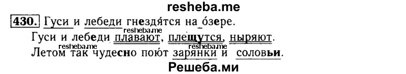     ГДЗ (Решебник №2) по
    русскому языку    3 класс
                Р.Н. Бунеев
     /        упражнение № / 430
    (продолжение 2)
    