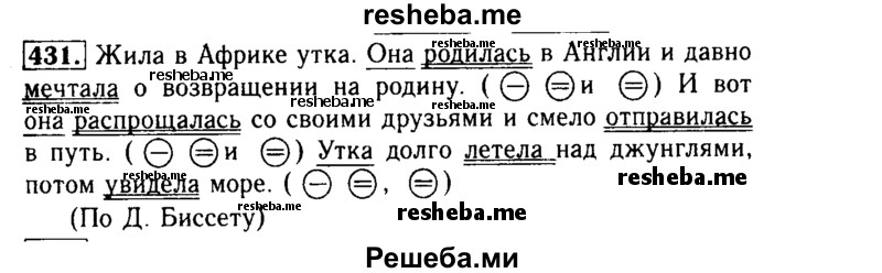     ГДЗ (Решебник №2) по
    русскому языку    3 класс
                Р.Н. Бунеев
     /        упражнение № / 431
    (продолжение 2)
    