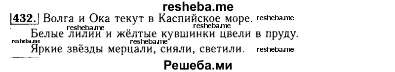     ГДЗ (Решебник №2) по
    русскому языку    3 класс
                Р.Н. Бунеев
     /        упражнение № / 432
    (продолжение 2)
    