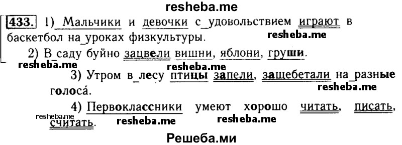     ГДЗ (Решебник №2) по
    русскому языку    3 класс
                Р.Н. Бунеев
     /        упражнение № / 433
    (продолжение 2)
    