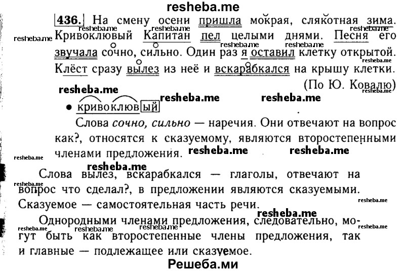     ГДЗ (Решебник №2) по
    русскому языку    3 класс
                Р.Н. Бунеев
     /        упражнение № / 436
    (продолжение 2)
    
