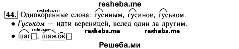     ГДЗ (Решебник №2) по
    русскому языку    3 класс
                Р.Н. Бунеев
     /        упражнение № / 44
    (продолжение 2)
    