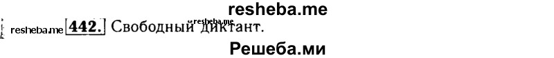     ГДЗ (Решебник №2) по
    русскому языку    3 класс
                Р.Н. Бунеев
     /        упражнение № / 442
    (продолжение 2)
    
