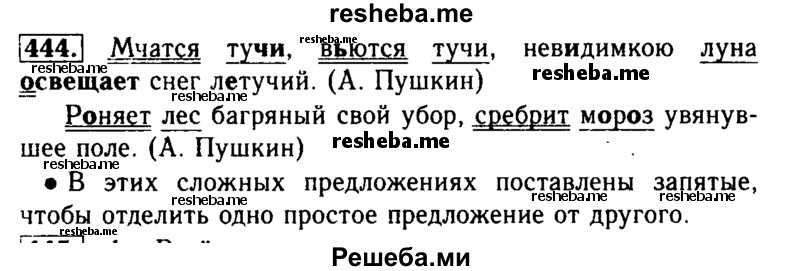     ГДЗ (Решебник №2) по
    русскому языку    3 класс
                Р.Н. Бунеев
     /        упражнение № / 444
    (продолжение 2)
    