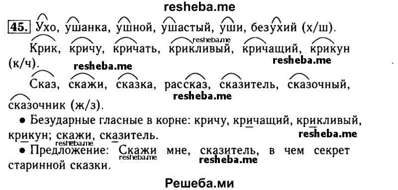     ГДЗ (Решебник №2) по
    русскому языку    3 класс
                Р.Н. Бунеев
     /        упражнение № / 45
    (продолжение 2)
    