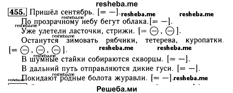     ГДЗ (Решебник №2) по
    русскому языку    3 класс
                Р.Н. Бунеев
     /        упражнение № / 455
    (продолжение 2)
    