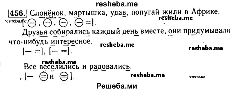     ГДЗ (Решебник №2) по
    русскому языку    3 класс
                Р.Н. Бунеев
     /        упражнение № / 456
    (продолжение 2)
    