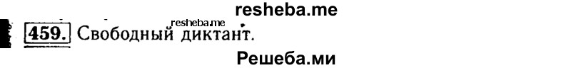     ГДЗ (Решебник №2) по
    русскому языку    3 класс
                Р.Н. Бунеев
     /        упражнение № / 459
    (продолжение 2)
    