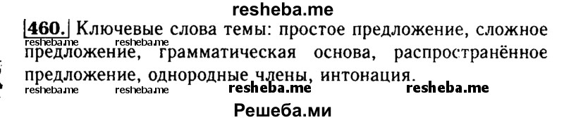     ГДЗ (Решебник №2) по
    русскому языку    3 класс
                Р.Н. Бунеев
     /        упражнение № / 460
    (продолжение 2)
    