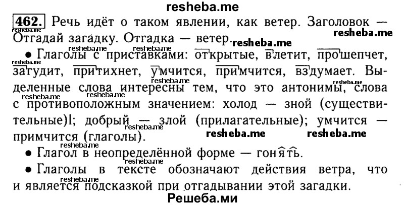     ГДЗ (Решебник №2) по
    русскому языку    3 класс
                Р.Н. Бунеев
     /        упражнение № / 462
    (продолжение 2)
    