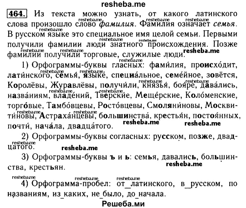     ГДЗ (Решебник №2) по
    русскому языку    3 класс
                Р.Н. Бунеев
     /        упражнение № / 464
    (продолжение 2)
    