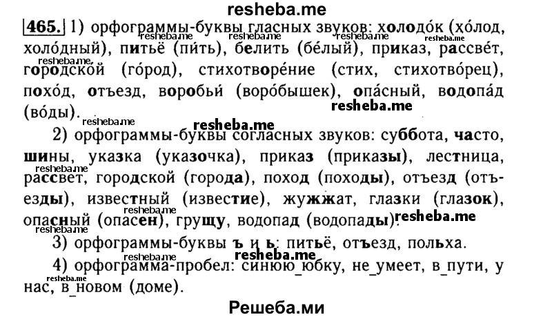     ГДЗ (Решебник №2) по
    русскому языку    3 класс
                Р.Н. Бунеев
     /        упражнение № / 465
    (продолжение 2)
    