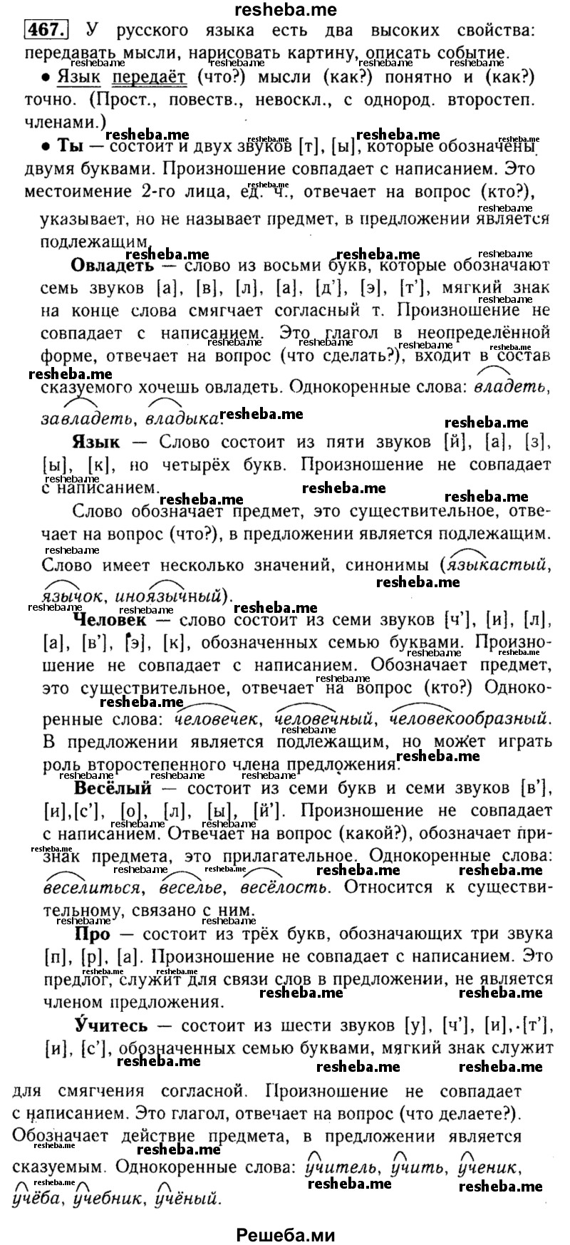    ГДЗ (Решебник №2) по
    русскому языку    3 класс
                Р.Н. Бунеев
     /        упражнение № / 467
    (продолжение 2)
    
