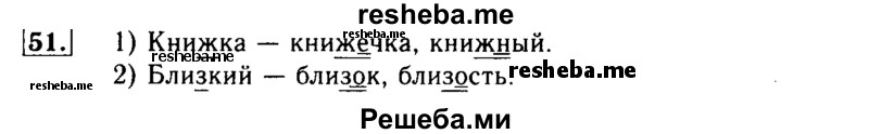     ГДЗ (Решебник №2) по
    русскому языку    3 класс
                Р.Н. Бунеев
     /        упражнение № / 51
    (продолжение 2)
    