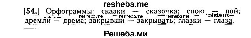     ГДЗ (Решебник №2) по
    русскому языку    3 класс
                Р.Н. Бунеев
     /        упражнение № / 54
    (продолжение 2)
    