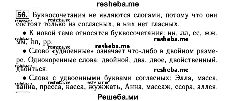     ГДЗ (Решебник №2) по
    русскому языку    3 класс
                Р.Н. Бунеев
     /        упражнение № / 56
    (продолжение 2)
    