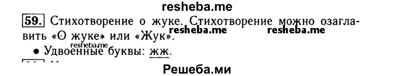    ГДЗ (Решебник №2) по
    русскому языку    3 класс
                Р.Н. Бунеев
     /        упражнение № / 59
    (продолжение 2)
    