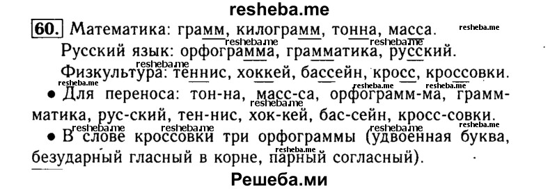     ГДЗ (Решебник №2) по
    русскому языку    3 класс
                Р.Н. Бунеев
     /        упражнение № / 60
    (продолжение 2)
    