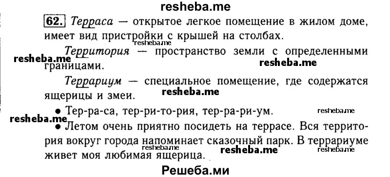    ГДЗ (Решебник №2) по
    русскому языку    3 класс
                Р.Н. Бунеев
     /        упражнение № / 62
    (продолжение 2)
    