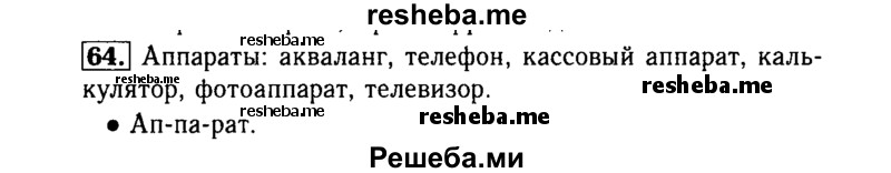     ГДЗ (Решебник №2) по
    русскому языку    3 класс
                Р.Н. Бунеев
     /        упражнение № / 64
    (продолжение 2)
    