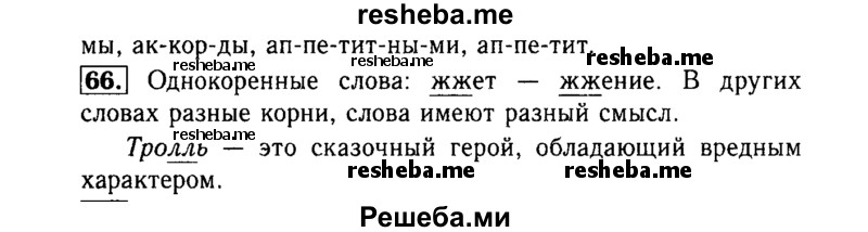     ГДЗ (Решебник №2) по
    русскому языку    3 класс
                Р.Н. Бунеев
     /        упражнение № / 66
    (продолжение 2)
    