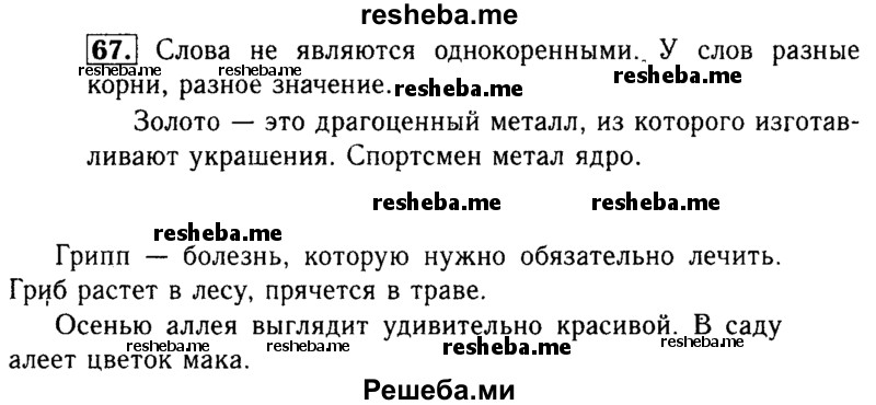     ГДЗ (Решебник №2) по
    русскому языку    3 класс
                Р.Н. Бунеев
     /        упражнение № / 67
    (продолжение 2)
    