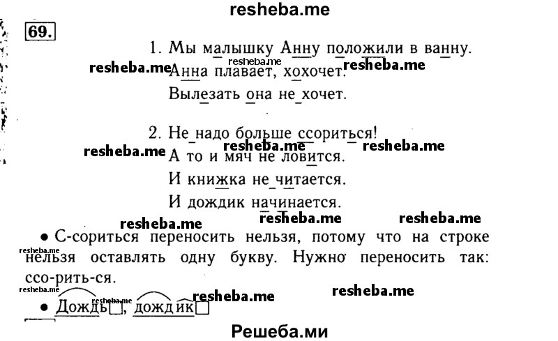     ГДЗ (Решебник №2) по
    русскому языку    3 класс
                Р.Н. Бунеев
     /        упражнение № / 69
    (продолжение 2)
    