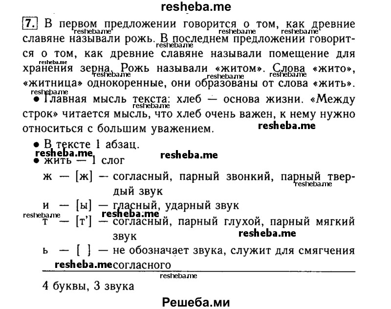     ГДЗ (Решебник №2) по
    русскому языку    3 класс
                Р.Н. Бунеев
     /        упражнение № / 7
    (продолжение 2)
    