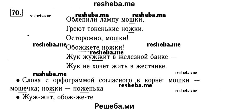     ГДЗ (Решебник №2) по
    русскому языку    3 класс
                Р.Н. Бунеев
     /        упражнение № / 70
    (продолжение 2)
    