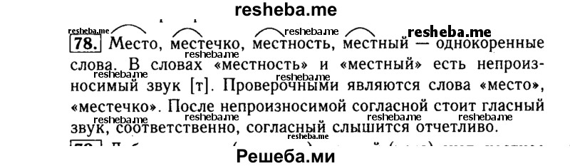     ГДЗ (Решебник №2) по
    русскому языку    3 класс
                Р.Н. Бунеев
     /        упражнение № / 78
    (продолжение 2)
    