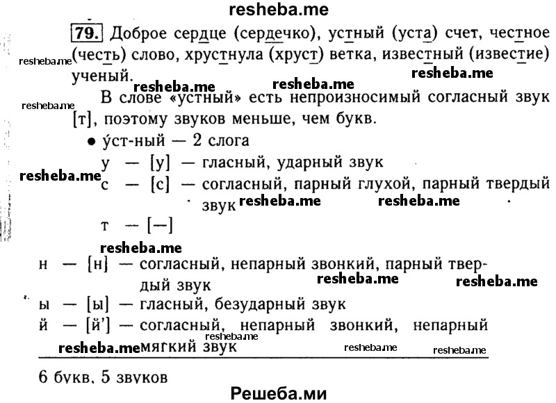     ГДЗ (Решебник №2) по
    русскому языку    3 класс
                Р.Н. Бунеев
     /        упражнение № / 79
    (продолжение 2)
    