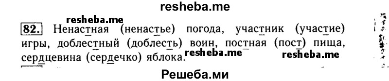     ГДЗ (Решебник №2) по
    русскому языку    3 класс
                Р.Н. Бунеев
     /        упражнение № / 82
    (продолжение 2)
    
